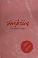 Dnevnik tvoej energii: Chek-listy, sovety, uprazhnenija