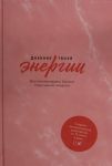 Дневник твоей энергии: Чек-листы, советы, упражнения
