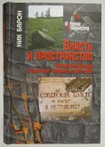 Vlast i prostranstvo. Avtonomnaja Karelija v Sovetskom gosudarstve, 1920-1939