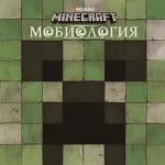 Minecraft. Mobiologija