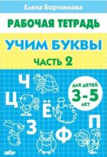 Uchim bukvy. 3-5 let. Tetrad. Chast 2