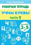 Uchim bukvy. 3-5 let. Tetrad. Chast 2