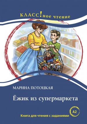 Ежик из супермаркета. Лексический минимум - 1300 (A2)
