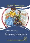 Ежик из супермаркета. Лексический минимум - 1300 (A2)