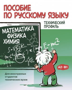 Posobie po russkomu jazyku. Matematika. Fizika. Khimija (A2-B1)