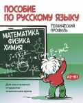 Posobie po russkomu jazyku. Matematika. Fizika. Khimija (A2-B1)