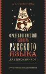 Frazeologicheskij slovar russkogo jazyka dlja shkolnikov