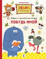 Pobud mnoj