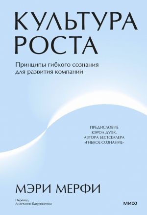 Kultura rosta. Printsipy gibkogo soznanija dlja razvitija kompanij