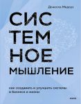 Sistemnoe myshlenie. Kak sozdavat i uluchshat sistemy v biznese i zhizni