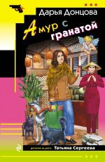 Amur s granatoj