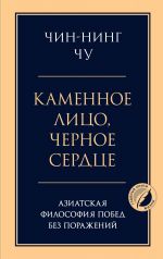 Kamennoe litso, chernoe serdtse: aziatskaja filosofija pobed bez porazhenij