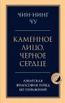 Kamennoe litso, chernoe serdtse: aziatskaja filosofija pobed bez porazhenij