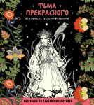 Tma prekrasnogo. Vsja nechist russkogo folklora