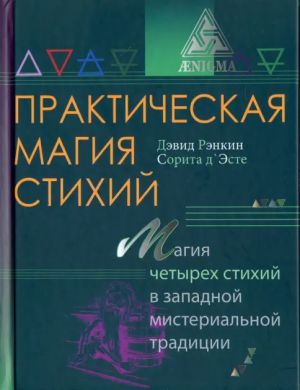 Prakticheskaja magija stikhij. Magija chetyrekh stikhij v zapadnoj misterialnoj traditsii