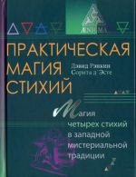 Prakticheskaja magija stikhij. Magija chetyrekh stikhij v zapadnoj misterialnoj traditsii