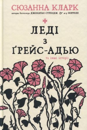 Ledi z Grejs-Adju ta inshi istoriji