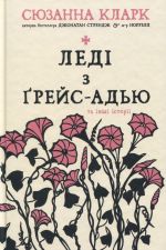 Ledi z Grejs-Adju ta inshi istoriji