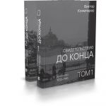 Svidetelstvuju do kontsa. Dnevniki 1933-1941. V 2-kh tomakh