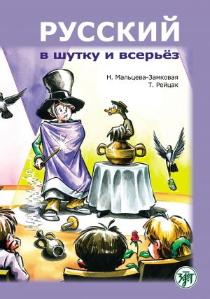 Russkij v shutku i vserjoz