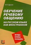 Obuchenie rechevomu obscheniju na russkom jazyke kak inostrannom