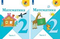 Математика. 2 класс. Учебник. В 2-х частях