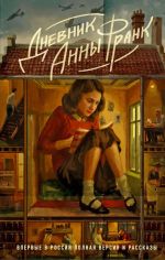 Dnevnik Anny Frank. Polnaja versija i rasskazy