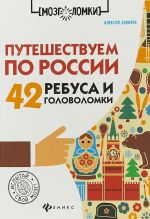Puteshestvuem po Rossii:42 rebusa i golovolomki dp