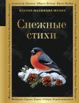 Snezhnye stikhi
