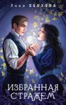 Izbrannaja strazhem