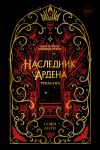 Игры королей. Наследник Ардена (подарочная трилогия)