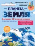 Planeta Zemlja. Bolshaja 3D-entsiklopedija