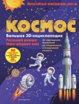 Kosmos. Bolshaja 3D-entsiklopedija
