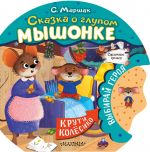 Skazka o glupom myshonke