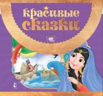 Krasivye skazki