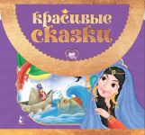 Krasivye skazki