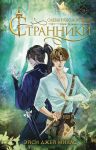 Stranniki. Slezy nebozhitelej