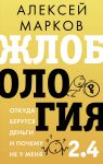 Zhlobologija 2.4. Otkuda berutsja dengi i pochemu ne u menja