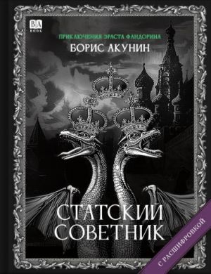 Statskij sovetnik (s rasshifrovkoj)