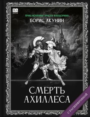 Smert Akhillesa (s rasshifrovkoj)