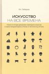 Искусство на все времена. Очерки по истории декоративно-прикладного искусства в странах Западной Европы и России от Античности до ХХ века