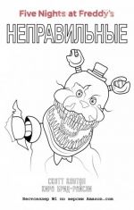 Pjat nochej u Freddi. Nepravilnye