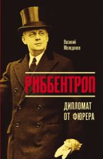 Ribbentrop. Diplomat ot fjurera