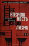Невозможность социализма. Левые идеи на службе у новых элит