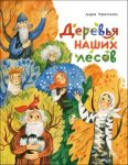 Derevja nashikh lesov