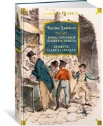 Prikljuchenija Olivera Tvista. Povest o dvukh gorodakh