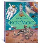 Человек и космос. Атлас покорения Вселенной