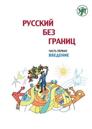 Russkij bez granits: uchebnik dlja detej iz russkogovorjaschikh semej: v trekh chastjakh: Vvedenie