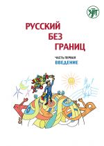 Russkij bez granits: uchebnik dlja detej iz russkogovorjaschikh semej: v trekh chastjakh: Vvedenie