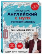 Anglijskij s nulja. Vyuchit mozhet kazhdyj! Prakticheskij samouchitel